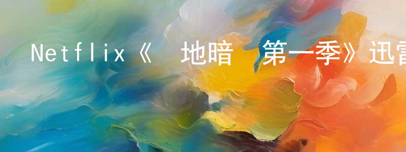 陳霏霏發布Netflix《極地暗殺第一季》迅雷下載/在線觀看/百度云-犯罪/歷史載-美劇天堂